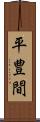 平豊間 Scroll