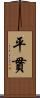 平貫 Scroll