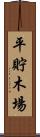 平貯木場 Scroll