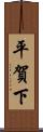 平賀下 Scroll