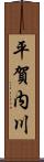 平賀内川 Scroll