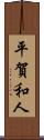 平賀和人 Scroll