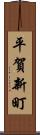 平賀新町 Scroll