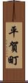 平賀町 Scroll
