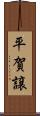 平賀譲 Scroll