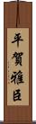 平賀雅臣 Scroll