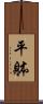平躰 Scroll