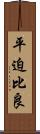平迫比良 Scroll