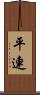 平連 Scroll