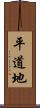 平道地 Scroll