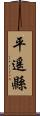 平遙縣 Scroll