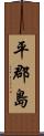 平郡島 Scroll