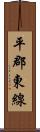 平郡東線 Scroll