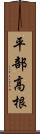 平部高根 Scroll