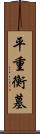 平重衡墓 Scroll