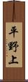 平野上 Scroll