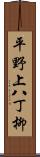 平野上八丁柳 Scroll