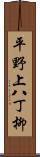 平野上八丁柳 Scroll