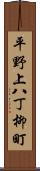 平野上八丁柳町 Scroll