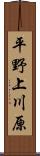 平野上川原 Scroll