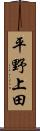 平野上田 Scroll