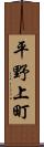 平野上町 Scroll