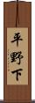 平野下 Scroll