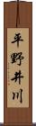 平野井川 Scroll