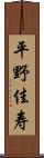 平野佳寿 Scroll