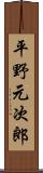 平野元次郎 Scroll