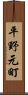 平野元町 Scroll