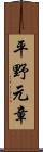 平野元章 Scroll