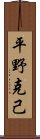 平野克己 Scroll