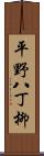 平野八丁柳 Scroll