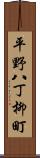 平野八丁柳町 Scroll