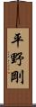 平野剛 Scroll