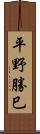 平野勝巳 Scroll
