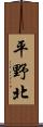 平野北 Scroll