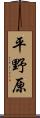 平野原 Scroll