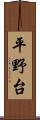 平野台 Scroll