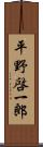 平野啓一郎 Scroll