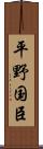 平野国臣 Scroll