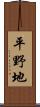 平野地 Scroll