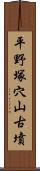 平野塚穴山古墳 Scroll