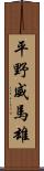 平野威馬雄 Scroll