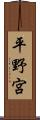 平野宮 Scroll