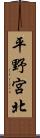 平野宮北 Scroll