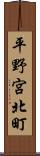 平野宮北町 Scroll