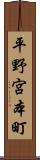 平野宮本町 Scroll