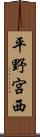 平野宮西 Scroll